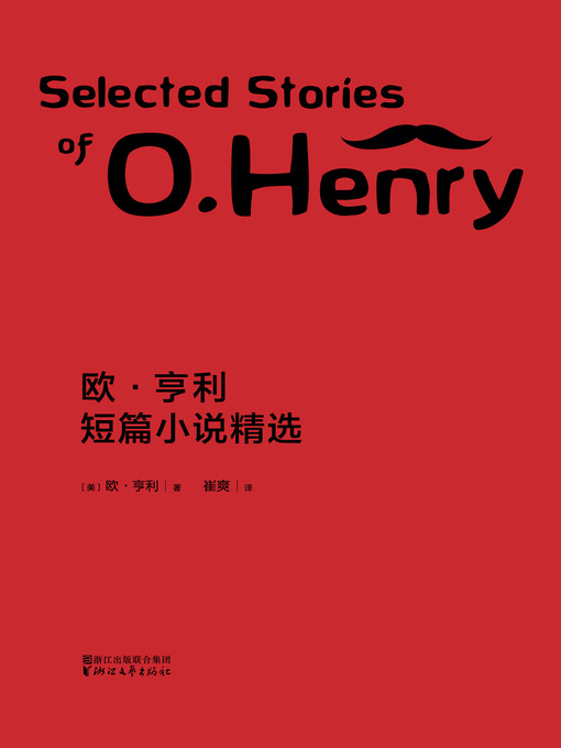 Title details for 欧·亨利短篇小说精选 by （美）亨利 - Available